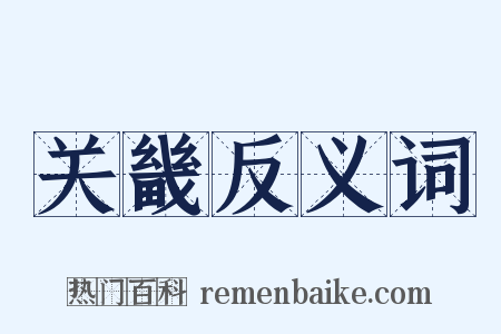 关畿反义词是什么意思的图片
